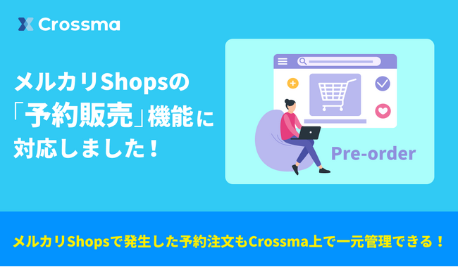 【クロスマ】メルカリShops「予約販売」に対応