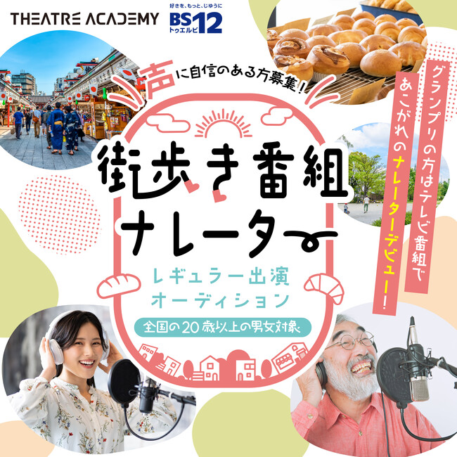 声に自信のある方必見！『街歩き番組ナレーター出演オーディション』開催！3月27日（金）からエントリー受付開始