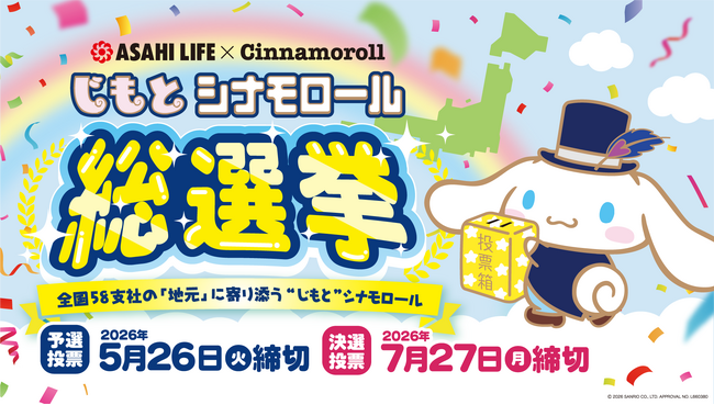 朝日生命×シナモロール　全国64デザインの人気ナンバーワンを決める「“じもと” シナモロール 総選挙」を開催します！