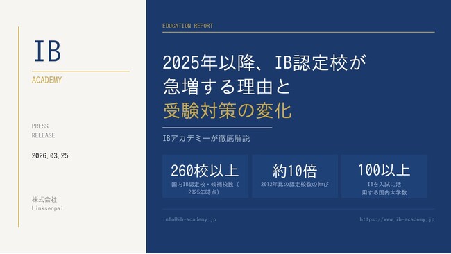 全国260校超・IB認定校急増時代の受験対策セミナーを開催