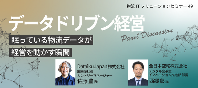 ANA×Dataiku×セイノー情報サービスが語る｜物流現場のデータを経営判断につなぐ実践事例