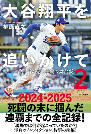 『大谷翔平を追いかけて２ - 番記者が見た連覇の舞台裏 -』2026年3月27日発売