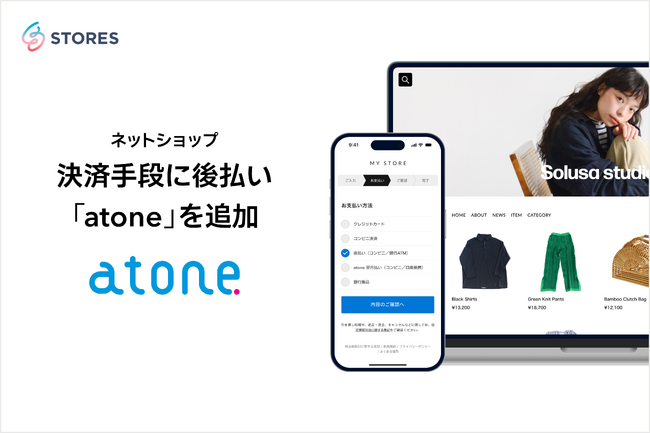 STORES ネットショップ 、決済手段に後払い「atone」を追加