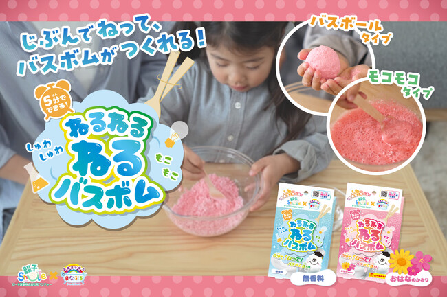 親子Smile社とコラボ。混ぜたらモコモコ、丸めたらバスボム？！知育系バス雑貨「ねるねるねるバスボム」登場