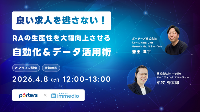【4/8開催】架電中心の営業活動に頼らない。immedio × ポーターズが明かす、優良求人を総取りする“即時商談化”とデータ活用術
