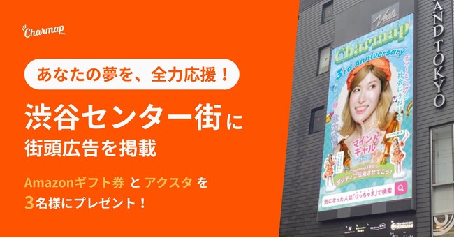 りっちゃまが渋谷の広告に！起業家と企業を応援するチャマップ、3月27日～31日に渋谷センター街に広告を掲載
