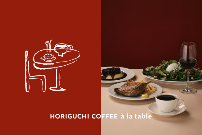 堀口珈琲、有明に新店舗「HORIGUCHI COFFEE a la table」6月オープン。フレンチカフェを通じてコーヒーの新たな入口を提案