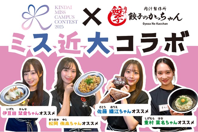 【ミス近大×餃子のかっちゃん】近畿大学ミスコンファイナリストが餃子のかっちゃんでアルバイト！？