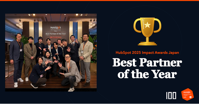 株式会社100、HubSpot「Best Partner of the Year」を受賞 ― 自社起点の案件創出とEliteパートナーとしての継続支援力が評価