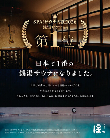 堀田湯が「SPA! サウナ大賞2026」銭湯サウナ部門 第1位を受賞