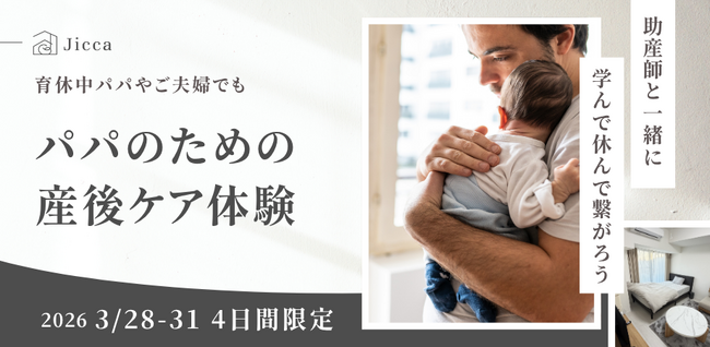 【パパのための産後ケア】都心で“里帰り”できる産前産後ケアハウス「Jicca Nakano」、”育休明け時期に備え”父親向けデイケアプログラムを開催