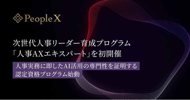 PeopleX、AI時代の組織変革を牽引する次世代人事リーダー育成プログラム「人事AXエキスパート」を初開催