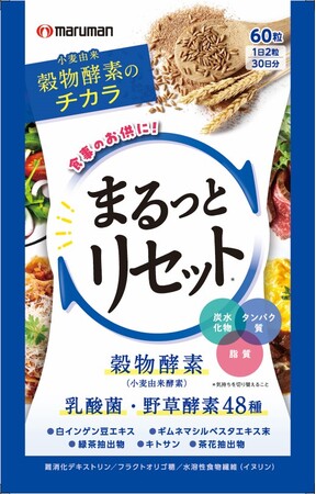 【新商品】“おいしく楽しく食べたい！”をサポート！マルマンH&Bが『まるっとリセット』を3月28日（土）より発売