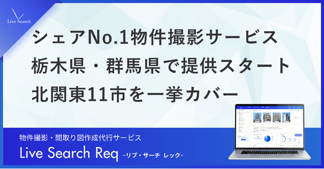 【北関東エリア拡大】不動産管理会社向けシェアNo.1の物件撮影・間取り図作成代行サービス「Req（レック）」、栃木県・群馬県で提供スタート。北関東11市を一挙カバー