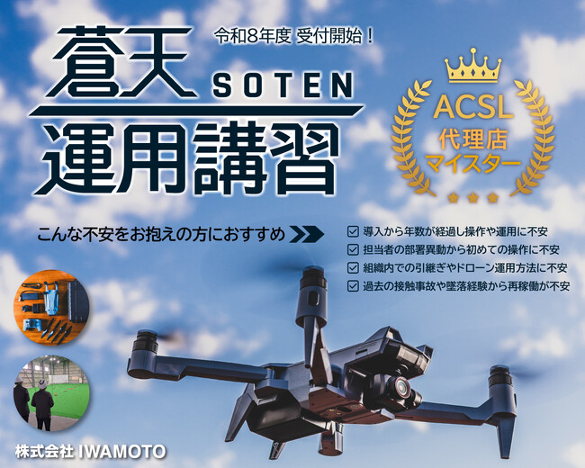 ＡＣＳＬ社【蒼天-SOTEN-】R8年度の「運用講習」受付を開始いたしました