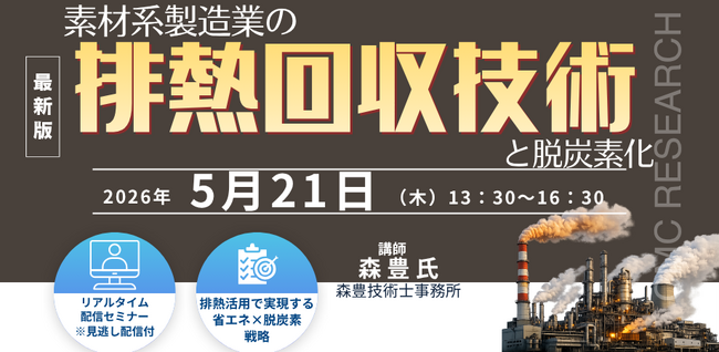 【ライブ配信/Zoom】「素材系製造業の排熱回収技術と脱炭素化」セミナー開催！5月21日（木）主催：(株)シーエムシー・リサーチ