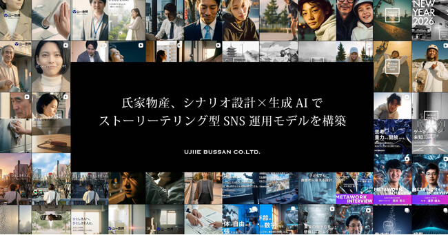 氏家物産、シナリオ設計×生成AIでストーリーテリング型SNS運用モデルを構築