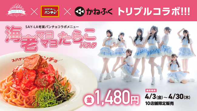 アイドルグループ「SAY-LA」×パンチョ×かねふく、トリプルコラボ「海老マヨマヨたらこパスタ」を4月3日（金）に10店限定発売