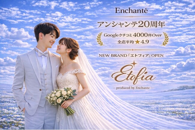 アンシャンテ開業20周年　“想像以上の結婚写真と感動を”　婚礼衣装PB「Etofia」始動