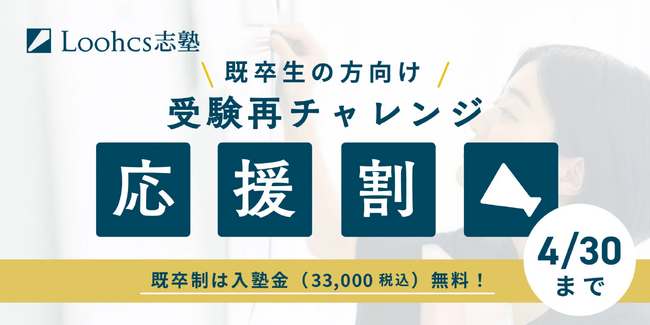 総合型選抜のルークス志塾が既卒生を対象とした「受験再チャレンジ割」を実施