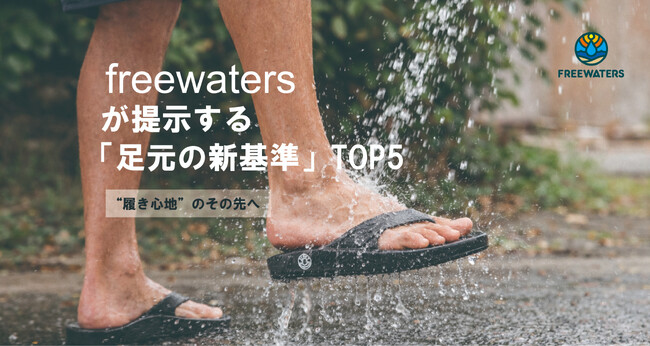【3/31締切】“履き心地”のその先へ。2026夏、freewatersが提示する「足元の新基準」TOP5