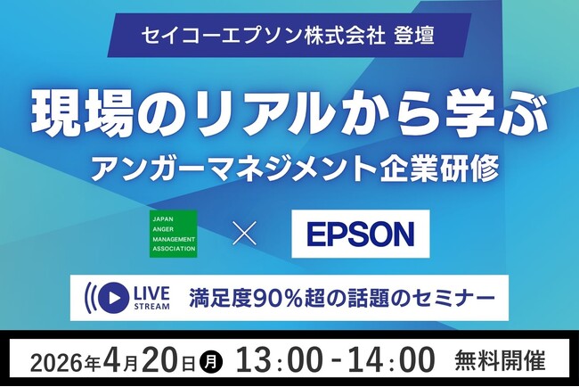 【見逃した方必見】満足度90％超の話題セミナーをアンコール配信！4月20日（月）13:00開催　セイコーエプソン株式会社の現場のリアルな声から学ぶ「アンガーマネジメント企業研修」無料オンラインセミナー