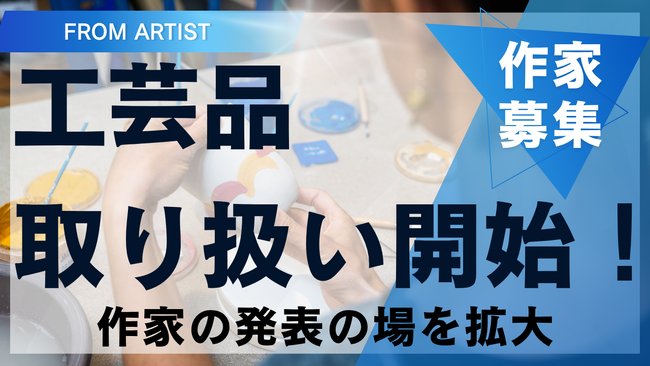アートプラットフォーム「FROM ARTIST」、新たに『工芸品』の取り扱いを開始。全国の工芸アーティスト・職人の募集をスタート！