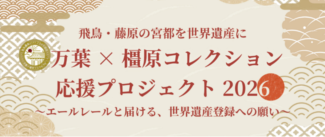 「飛鳥・藤原の宮都」を世界遺産に　万葉×橿原コレクション応援プロジェクト２０２６～エールレールと届ける、世界遺産登録への願い～　を実施します