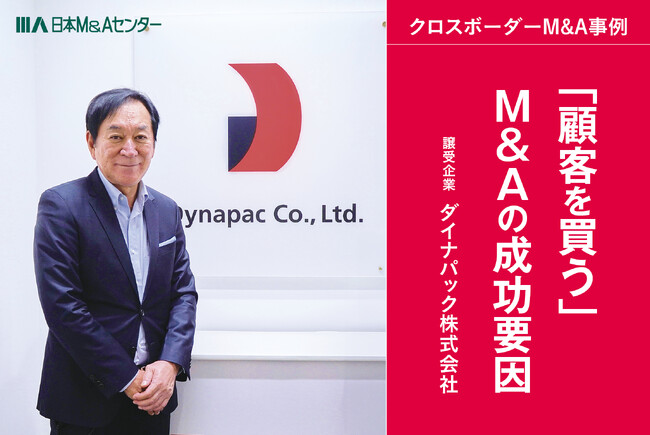 【クロスボーダーM&A成約】海外M&A歴20年、ダイナパックが実践する現地の強みを活かすPMI