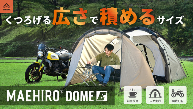 バイク乗りのための最初の一張りに。広々前室の開放感と納得の品質を両立したツーリングテント『MAEHIRO DOME E(マエヒロドーム イー)』新登場。