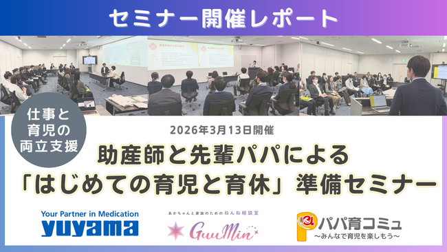 【開催レポート】助産師と先輩パパが登壇！バイタルネットが「～はじめての育児と育休～準備セミナー」を湯山製作所にて開催