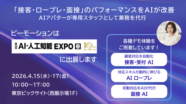 話しかけるだけ、練習し放題、面接も自動化。【接客オンデマンドAI】3種のデモをNexTech Week 2026【春】で体験