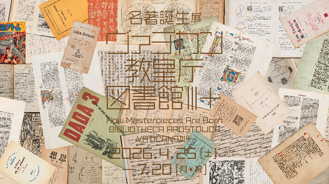 TOPPANホールディングス 印刷博物館、 企画展「名著誕生展　ヴァチカン教皇庁図書館III＋」 開催