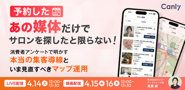 予約した「あの媒体」だけでサロンを探したとは限らない！ ～消費者アンケートで明かす 