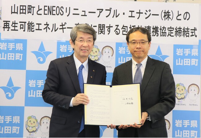 ENEOSリニューアブル・エナジーと山田町が再生可能エネルギー事業に関する包括連携協定を締結