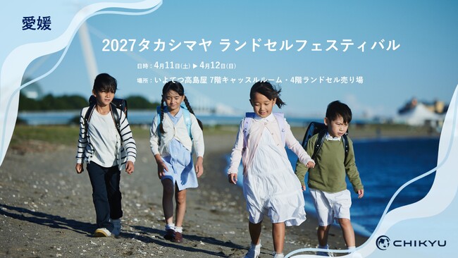 愛媛・いよてつ高島屋での「2027タカシマヤ ランドセルフェスティバル」に参加いたします【地球NASAランドセル(R)】