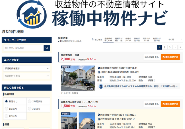 「収益」と「社会貢献」を両立する、新しい不動産のかたち 全国の収益不動産検索サイト『稼働中物件ナビ』を開始
