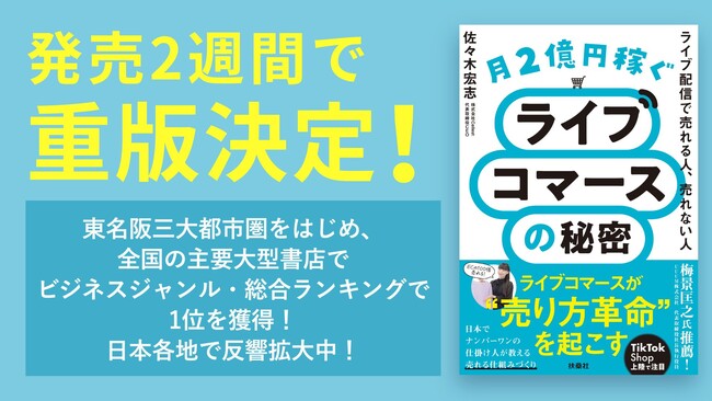 Cellest代表取締役CEO・佐々木宏志著『月2億円稼ぐライブコマースの秘密　～ライブ配信で売れる人、売れない人～』発売2週間で重版決定！