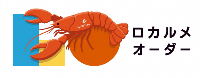 「ロカルメ・オーダー AI Agent Platform」、OpenClawに安全に業務を任せる事ができる利用環境をα版で提供開始