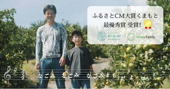 「ふるさとCM大賞くまもと2026」でGrass Family.制作の『なごみまちのうた ポートレート篇』が最優秀賞を受賞！