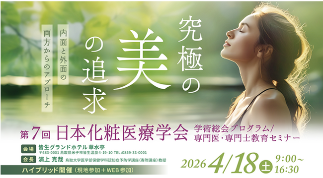 第７回日本化粧医療学会に出展します