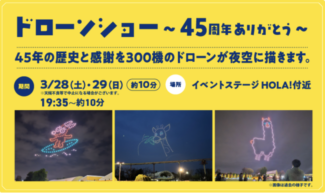東武動物公園 開園45周年記念ドローンショーを300機で演出