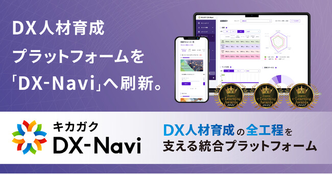 キカガク、DX 人材育成プラットフォームを「DX-Navi」へ刷新。育成診断からスキル可視化、高品質な学習までをワンストップで提供