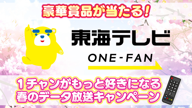 QUOカード1万円分など豪華賞品が当たるチャンス！「ONE-FAN 東海テレビ 1チャンがもっと好きになる春のデータ放送キャンペーン」が３月30日（月）からスタート！！