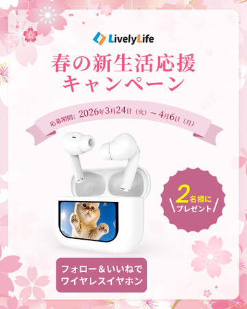 LivelyLife、ワイヤレスイヤホンが当たるInstagramキャンペーンを開催