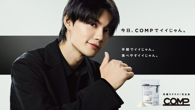 佐野勇斗さん出演CM「今日、COMPでイイじゃん。」で話題の『COMP』、2026年3月末順次ハンズで先行販売開始。