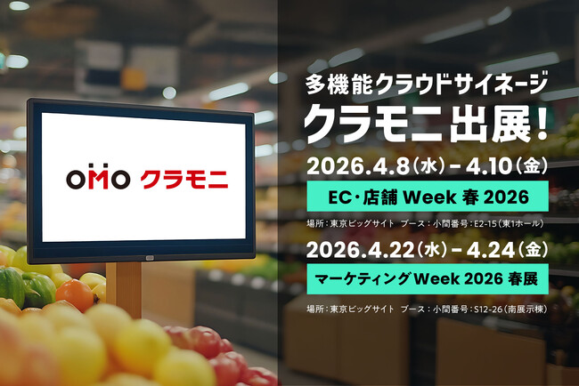 株式会社ビーツ、『EC・店舗 Week 春 2026』『マーケティングWeek 2026 春展』に連続出展　店舗販促向け「クラモニ」をご紹介