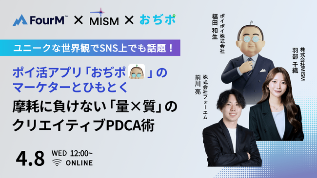【アプリ広告主向けウェビナー】ユニークな世界観でSNS上でも話題！ポイ活アプリ「おぢポ」のマーケターとひもとく、摩耗に負けない「量×質」のクリエイティブPDCA術
