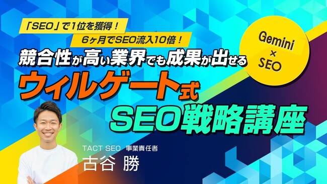 ウィルゲート、【TACT SEO】 マーケティング・テクノロジーフェア 東京 2026 登壇