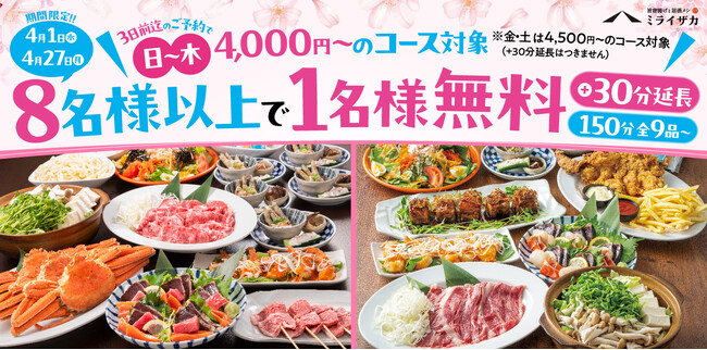 【ミライザカ】新生活応援キャンペーン！新生活のスタートをミライザカでお得に！もっと楽しく！！